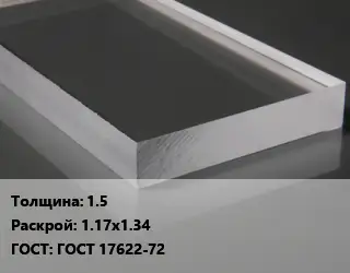 Лист из оргстекла 1.5 1.17х1.34 ГОСТ: ГОСТ 17622-72